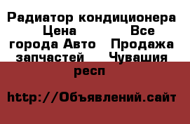 Радиатор кондиционера  › Цена ­ 2 500 - Все города Авто » Продажа запчастей   . Чувашия респ.